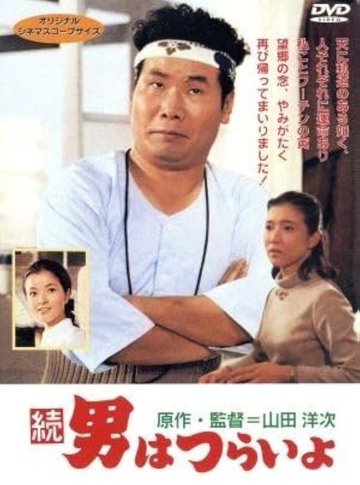 「男はつらいよ！」山田洋次 関連本　最終値下げ‼️ Amazon.co.jp: 男はつらいよ 第29作 寅次郎あじさいの恋
